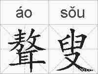聱叟的拼音