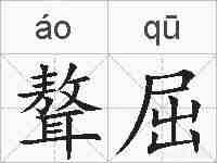 聱屈的拼音