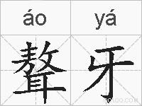 聱牙的拼音