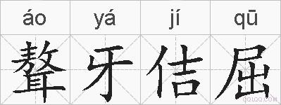 聱牙佶屈的拼音