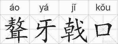 聱牙戟口的拼音