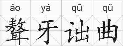 聱牙诎曲的拼音