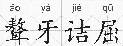 聱牙诘屈的拼音