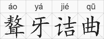 聱牙诘曲的拼音
