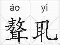 聱耴的拼音