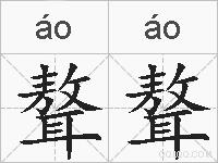 聱聱的拼音