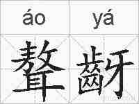 聱齖的拼音