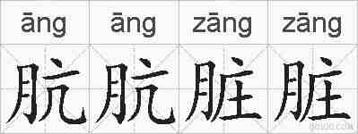 肮肮脏脏的拼音