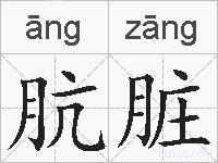 肮脏的拼音