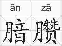 腤臜的拼音
