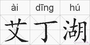 艾丁湖的拼音
