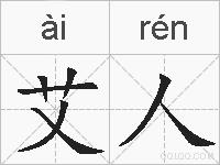 艾人的拼音