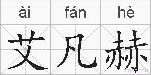 艾凡赫的拼音