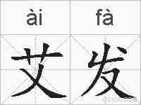艾发的拼音