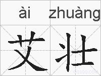 艾壮的拼音