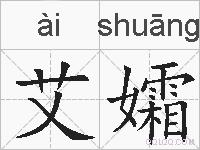艾孀的拼音