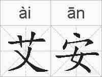 艾安的拼音