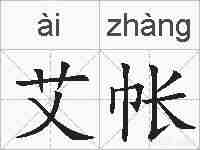 艾帐的拼音