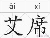 艾席的拼音