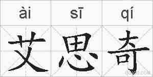 艾思奇的拼音