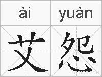 艾怨的拼音