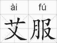 艾服的拼音