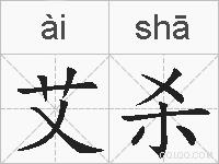 艾杀的拼音