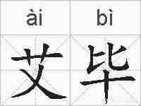 艾毕的拼音