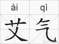 艾气的拼音