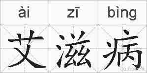 艾滋病的拼音