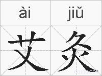 艾灸的拼音