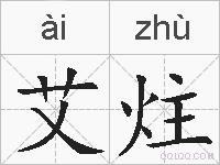 艾炷的拼音