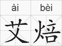艾焙的拼音
