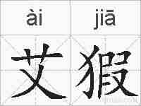 艾猳的拼音