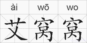 艾窝窝的拼音