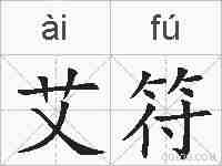 艾符的拼音