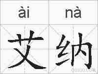 艾纳的拼音
