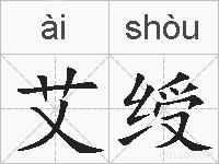 艾绶的拼音