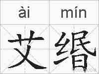 艾缗的拼音