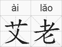 艾老的拼音