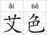 艾色的拼音