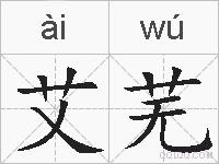 艾芜的拼音