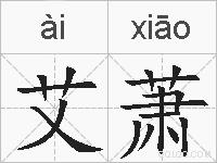 艾萧的拼音