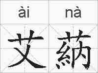 艾蒳的拼音