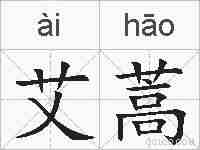 艾蒿的拼音