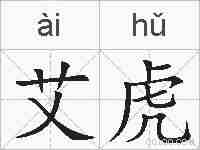 艾虎的拼音
