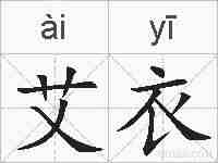 艾衣的拼音