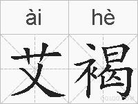 艾褐的拼音