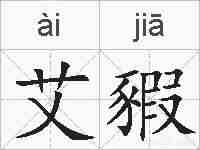 艾豭的拼音