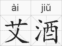 艾酒的拼音